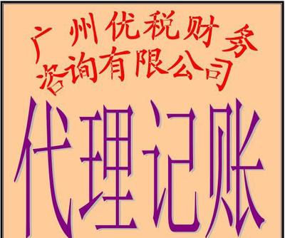 廣州小企業代理記賬、代辦營業執照及場地服務全解析