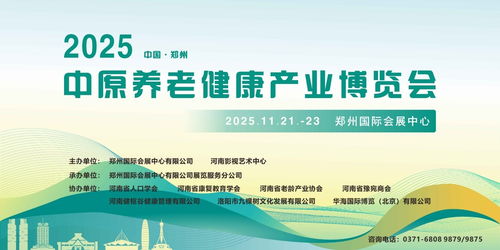2025中原養老健康產業博覽會11月啟幕鄭州，互聯網信息服務助力產業升級